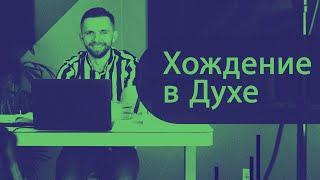Хождение в Духе | Владимир Савчук