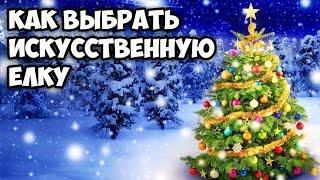 Как выбрать искусственную елку || Новогодние елки 2017 || Искусственные елки в Москве недорого