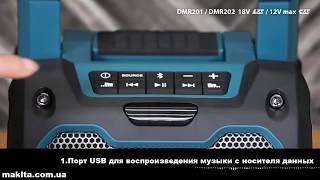 Аккумуляторная Bluetoot колонка (спикер) с USB Makita DMR202