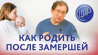 Неразвивающаяся беременность. Как забеременеть, выносить и родить после неразвивающейся беременности