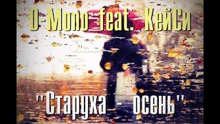 D-Mono feat. КейСи - "Старуха - осень"