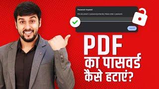 PDF का पासवर्ड कैसे हटाएं? How to Remove PDF Password