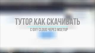 КАК СКАЧИВАТЬ С OXY.CLOUD В 2023 | ЧЕРЕЗ MSETUP?