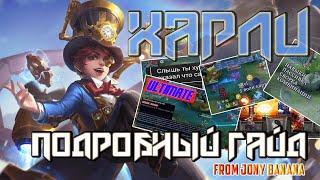 ВОЛШЕБНЫЙ УБИЙЦА ХАРЛИ🪄 ПОДРОБНЫЙ ГАЙД НА ГЕРОЯ MOBILE LEGENDS BANG BANG