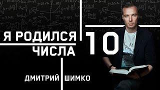 ЧИСЛО ДУШИ "10". Астротиполог - Нумеролог - Дмитрий Шимко