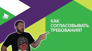 Как согласовывать требования?