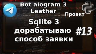 Дорабатываю БД Sqlite3 (запись клиента) aiogram 3 | Проект бот магазин Leather Python 3 | #13