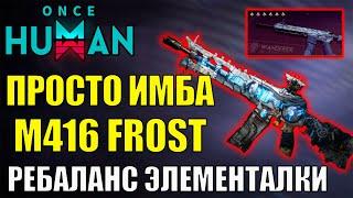 Просто ИМБА - М416 - ГАЙД и БИЛД. РЕБАЛАНС FROST УРОНА ИГРЫ в Once Human. Самое стабильное оружие.