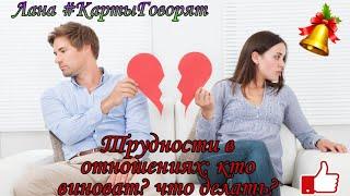 Трудности в паре: кто виноват? что делать?