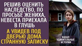 Решив оценить наследство, по просьбе жениха, приехала в глушь… А увидев под дверью странную записку…