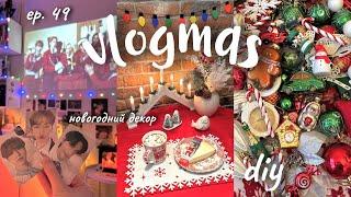 vlogmas ep. 49: украшаю ёлку, идеи новогоднего декора + diychristmas room makeover