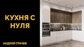 БОЛЬШОЙ УРОК: как создать кухню с нуля в 3ds Max