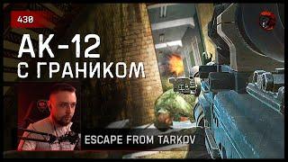 АК-12 С ГРАНИКОМ • Escape from Tarkov №430