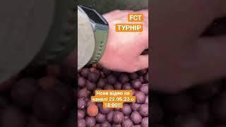 Приємного перегляду. Турнір на водоймі Доброгостів. Команда FCT LVIV #carpfishing2023 #fox