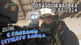 С ГЛАЗАМИ СРУЩЕГО ЗАЙЦА // Полигон Каховка // 18.02.2024 // Страйкбол // Airsoft // Геймплей