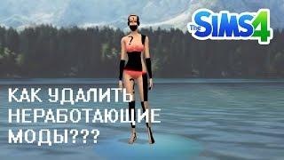 The Sims 4 - КАК УДАЛИТЬ НЕНУЖНЫЕ И НЕРАБОТАЮЩИЕ МОДЫ?  The Sims 4 Tray Importer