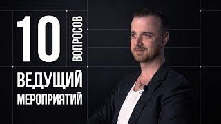 10 глупых вопросов ВЕДУЩЕМУ МЕРОПРИЯТИЙ | Михаил Белянин