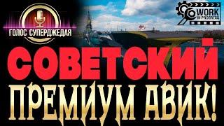  ЧКАЛОВ – ИДЕАЛЕН для новой меты? Ведь это единственный авианосец в игре, у которого…. / WoWs WiP