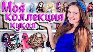 Моя коллекция кукол Monster High, Ever After High, Disney Store (Берсик,Bersreview, Обзор)