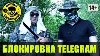 Блокировка Телеграм ≡ Время ЗЛОключений