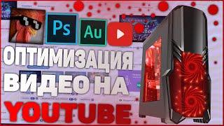 Подготовка Видео К Публикации На YouTube | Оптимизация Видео