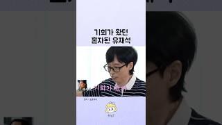 기회가 왔던 유재석이 풀어주는 조동아리 썰