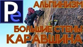 Альпинизм. Большие стены Каравшина