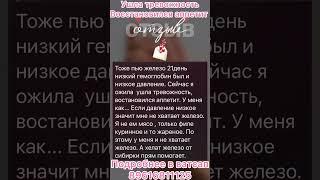 Ушла тревожность. Восстановился аппетит. Органическое железо. Сибирское здоровье. Siberian Wellness