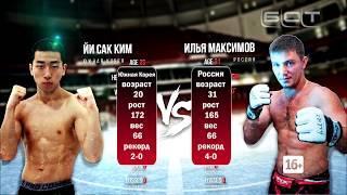 Илья Максимов VS Йи Сак Ким 66 кг