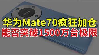 华为Mate70疯狂加仓，能否突破1500万台极限？这次库存很充足！#华为 #华为mate70