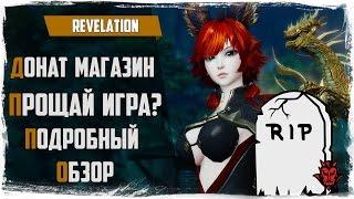 Revelation. Донат на ЗБТ / Шоп . Хороним игру?! Подробный обзор шопа!