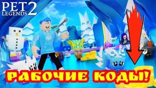 КОДЫ ДЛЯ Pet Legends 2. РАБОЧИЕ КОДЫ В 2023 ГОДУ В РОБЛОКСЕ.