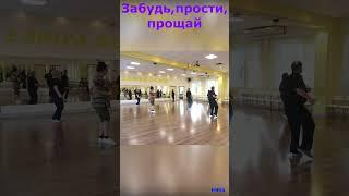 Забудь,прости,прощай    #Shorts  Твс соло 3  Омск  Lariva Dance 08 11 2024 г