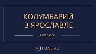 КОЛУМБАРИЙ В ЯРОСЛАВЛЕ- РИТУАЛЬНЫЕ УСЛУГИ ПОХОРОНЫ ЯРОСЛАВЛЬ. ПОХОРОНЫ В ЯРОСЛАВЛЕ.