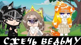 меме ~ сжечь ведьму ~ гача клуб (не ориг)