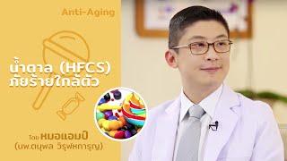 น้ำตาล  (HFCS) ภัยร้ายใกล้ตัว by หมอแอมป์ (Sub Thai, English, Chinese, Arabic)