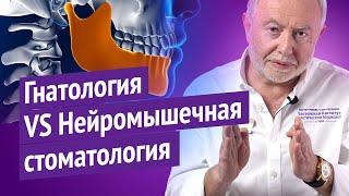 Как нейромышечная стоматология решает проблемы, которые традиционная гнатология не видит?