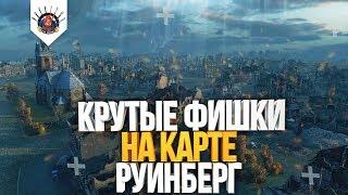 ТЫ ЭТО ЗНАЛ? КАРТА РУИНБЕРГ - ФИШКИ ОТ ГРАННИ