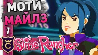 ОСОБАЯ УСЛУГА МОТИ МАЙЛЗ! #7 Slime Rancher Новое Прохождение