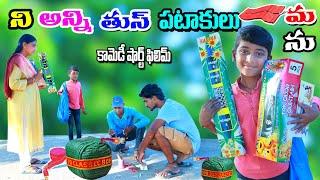 నీ పటాకలు అన్ని తుస్ మను || ni pattakulu anni thuss manu || manu videos || telugu letest all