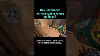 Как безопасно использовать ульту Raze на Ascent под девятку в Valorant? #shorts