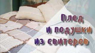 Плед и подушки из свитеров / Plaid and pillows from sweaters