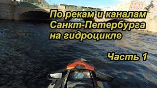 По рекам и каналам Санкт-Петербурга. Прогулка на гидроцикле.Часть 1.