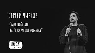 Сергей Чирков -  Смешной тип на рассмеши комика /// ШО ЗА ПОДКАСТ #13