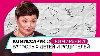 Как общаться с пожилыми родителями / Светлана Комиссарук