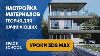 Настройка материалов в 3ds Max урок для начинающих