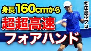 とにかく振る！フルスイングすぎるプロ！小柄ながら攻撃力で世界を目指す大注目のプロからストロークの極意を学びました【松田龍樹プロ（日本ランキング最高6位）】【杉山愛】【松井俊英】【小野田倫久】