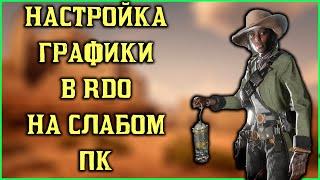 Самые оптимальные настройки в Red Dead Redemption 2 на слабых системах!