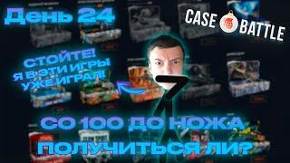 КЕЙС БАТЛ от 100 РУБЛЕЙ до НОЖА [Я В ЭТИ ИГРЫ УЖИ ИГРАЛ!]! CASE-BATTLE - ДЕНЬ 24!