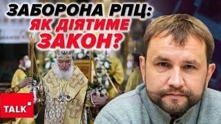 ЗАБОРОНА УПЦ мп: як працюватиме закон? "Підпілля" не буде!